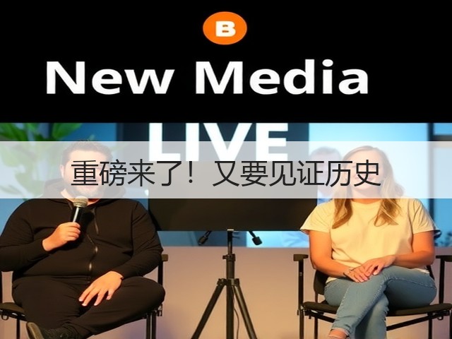 重磅来了!又要见证历史(图3) 重磅来了!又要见证历史(图3)