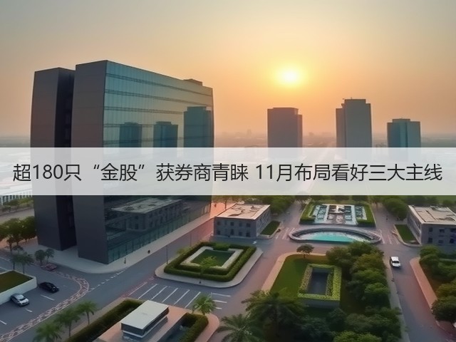 超180只“金股”获券商青睐 11月布局看好三大主线(图2) 超180只“金股”获券商青睐 11月布局看好三大主线(图2)