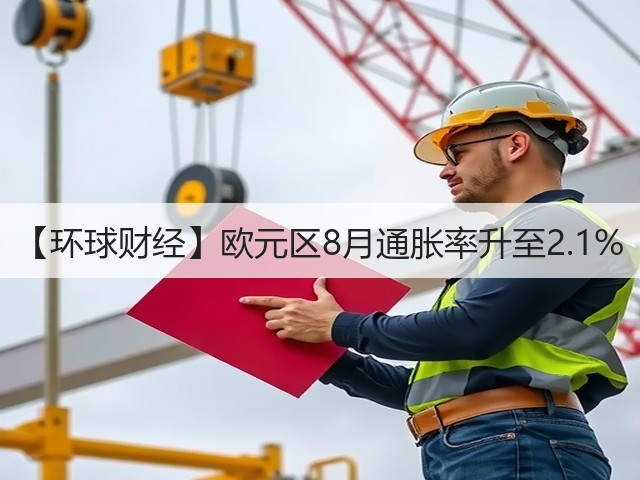 【环球财经】欧元区8月通胀率升至2.1%(图1) 【环球财经】欧元区8月通胀率升至2.1%(图1)