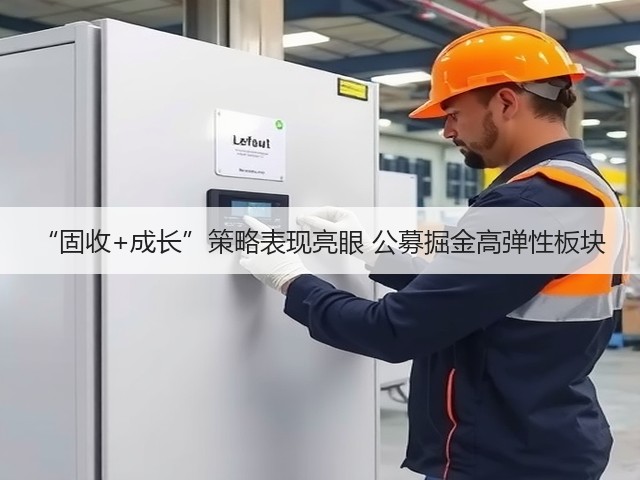 “固收+成长”策略表现亮眼 公募掘金高弹性板块(图2) “固收+成长”策略表现亮眼 公募掘金高弹性板块(图2)