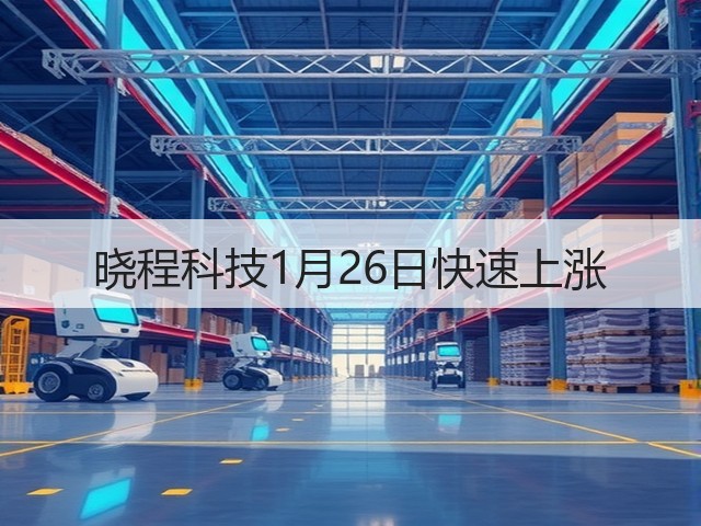 晓程科技1月26日快速上涨(图1)