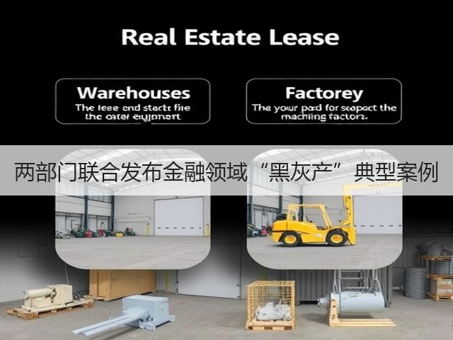 两部门联合发布金融领域“黑灰产”典型案例(图1) 两部门联合发布金融领域“黑灰产”典型案例(图1)