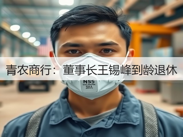 青农商行:董事长王锡峰到龄退休(图3) 青农商行:董事长王锡峰到龄退休(图3)