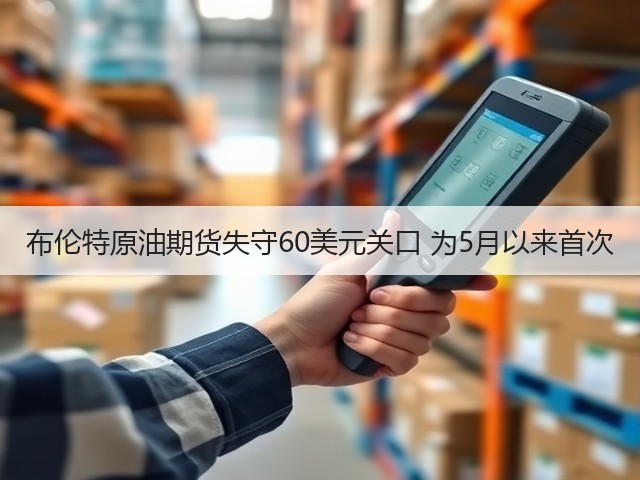 布伦特原油期货失守60美元关口 为5月以来首次(图2) 布伦特原油期货失守60美元关口 为5月以来首次(图2)