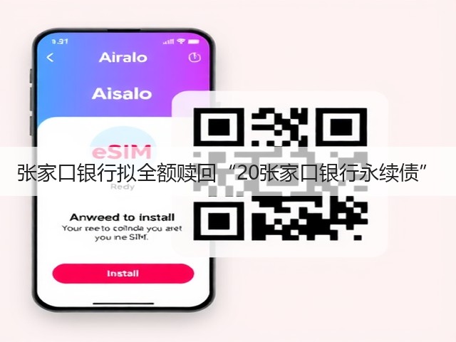 张家口银行拟全额赎回“20张家口银行永续债”(图2)
