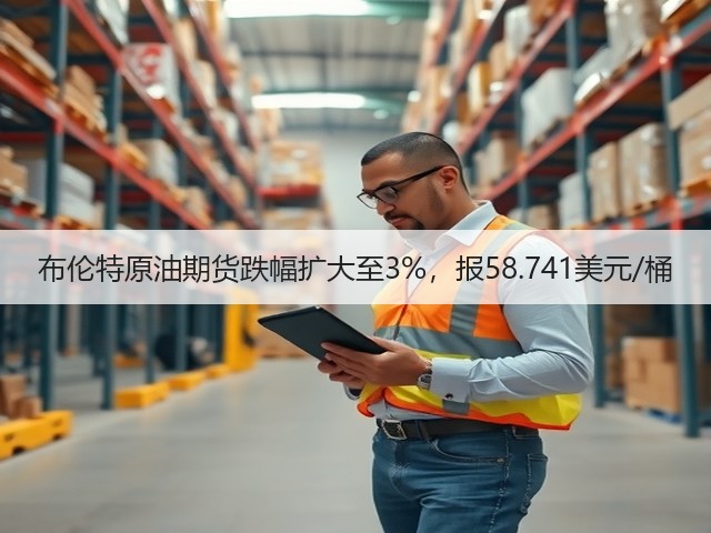 布伦特原油期货跌幅扩大至3%，报58.741美元/桶(图2)