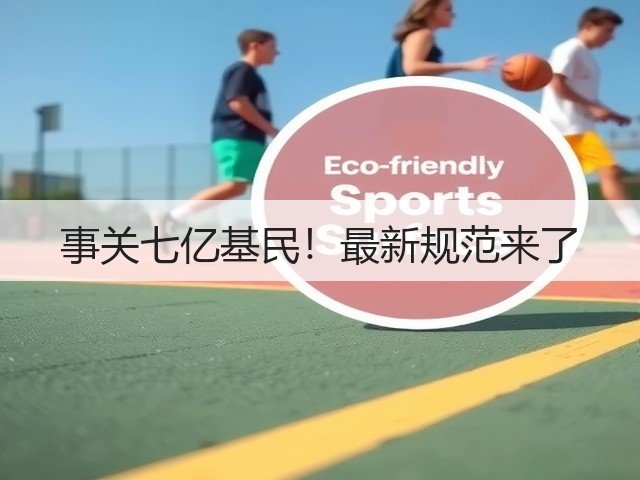 事关七亿基民！最新规范来了(图1)