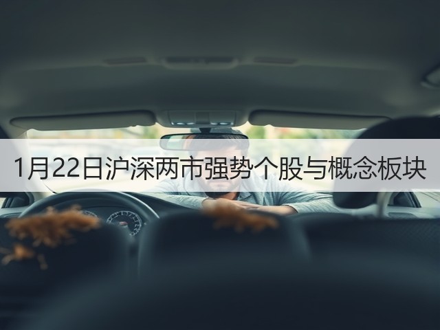 1月22日沪深两市强势个股与概念板块(图2) 1月22日沪深两市强势个股与概念板块(图2)