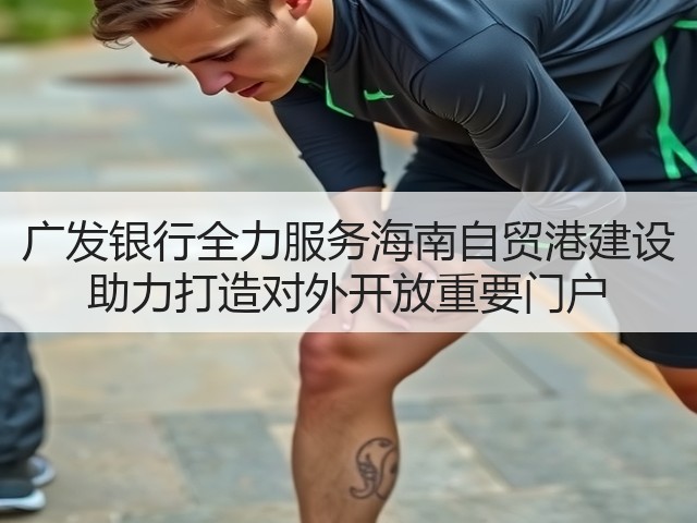 广发银行全力服务海南自贸港建设 助力打造对外开放重要门户(图3)
