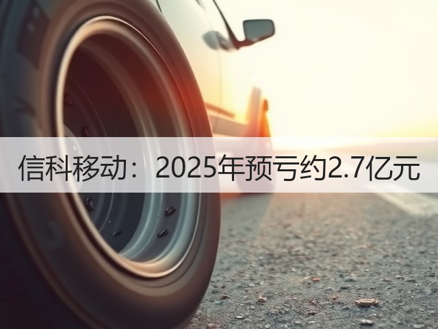 信科移动:2025年预亏约2.7亿元(图2) 信科移动:2025年预亏约2.7亿元(图2)