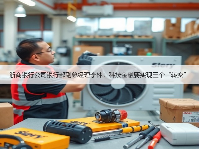 浙商银行公司银行部副总经理李林:科技金融要实现三个“转变”(图2) 浙商银行公司银行部副总经理李林:科技金融要实现三个“转变”(图2)