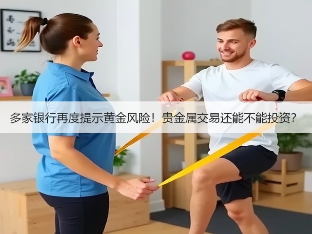 多家银行再度提示黄金风险!贵金属交易还能不能投资?(图2) 多家银行再度提示黄金风险!贵金属交易还能不能投资?(图2)