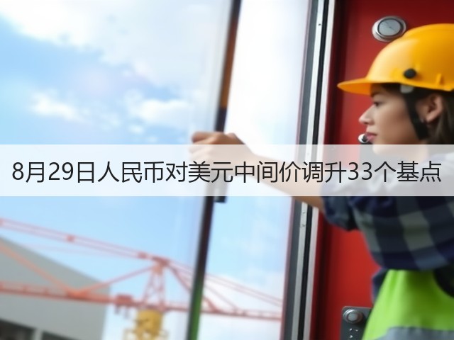 8月29日人民币对美元中间价调升33个基点(图1)