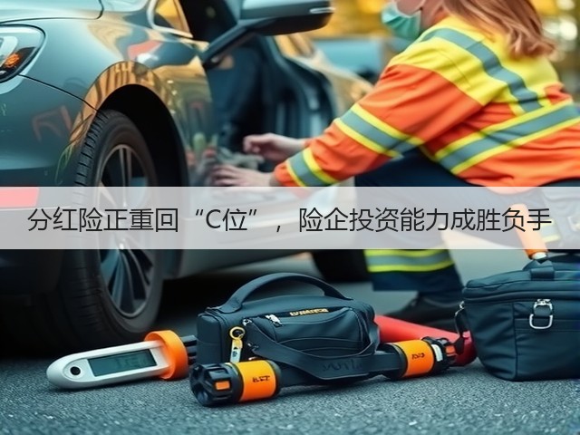 分红险正重回“C位”,险企投资能力成胜负手(图3) 分红险正重回“C位”,险企投资能力成胜负手(图3)