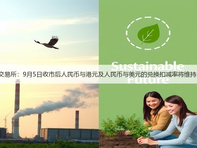 香港交易所:9月5日收市后人民币与港元及人民币与美元的兑换扣减率将维持2.6%(图1) 香港交易所:9月5日收市后人民币与港元及人民币与美元的兑换扣减率将维持2.6%(图1)