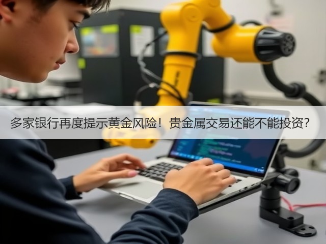 多家银行再度提示黄金风险!贵金属交易还能不能投资?(图2) 多家银行再度提示黄金风险!贵金属交易还能不能投资?(图2)