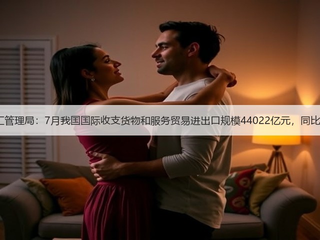 国家外汇管理局:7月我国国际收支货物和服务贸易进出口规模44022亿元,同比增长4%(图2) 国家外汇管理局:7月我国国际收支货物和服务贸易进出口规模44022亿元,同比增长4%(图2)