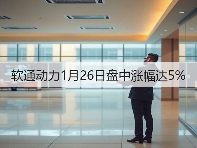 软通动力1月26日盘中涨幅达5%(图2) 软通动力1月26日盘中涨幅达5%(图2)