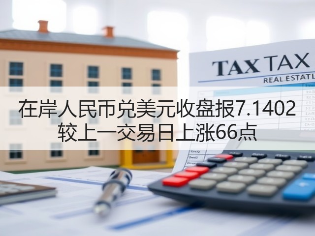 在岸人民币兑美元收盘报7.1402 较上一交易日上涨66点(图2)
