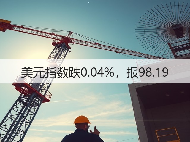 美元指数跌0.04%,报98.19(图2) 美元指数跌0.04%,报98.19(图2)