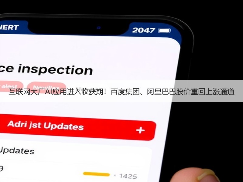 互联网大厂AI应用进入收获期！百度集团、阿里巴巴股价重回上涨通道