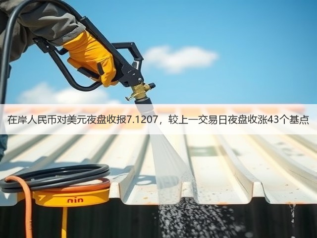 在岸人民币对美元夜盘收报7.1207，较上一交易日夜盘收涨43个基点(图2)