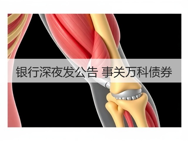 银行深夜发公告 事关万科债券(图2)