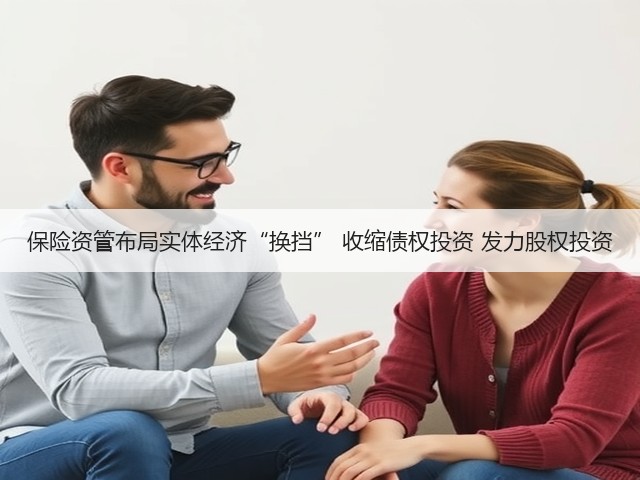 保险资管布局实体经济“换挡” 收缩债权投资 发力股权投资(图1)