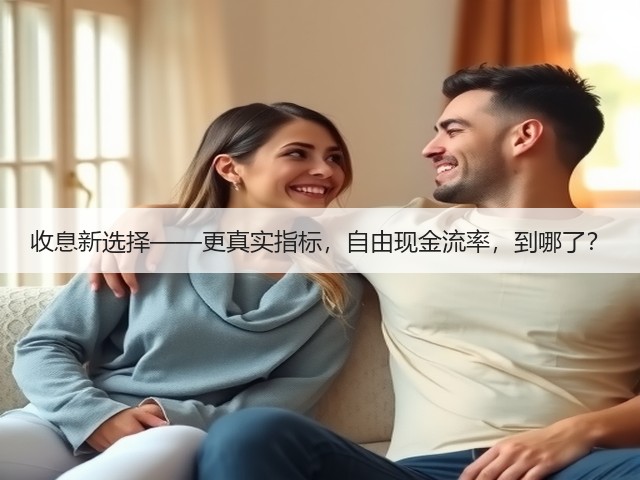 收息新选择——更真实指标,自由现金流率,到哪了?(图2) 收息新选择——更真实指标,自由现金流率,到哪了?(图2)
