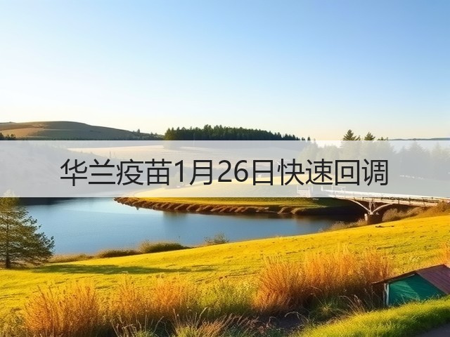 华兰疫苗1月26日快速回调(图1) 华兰疫苗1月26日快速回调(图1)