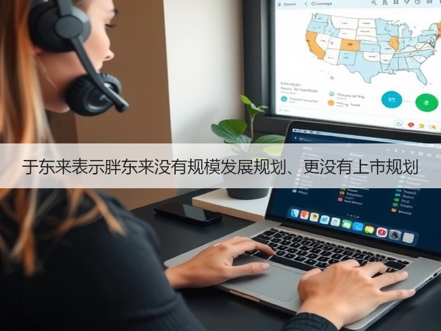 于东来表示胖东来没有规模发展规划、更没有上市规划(图3)