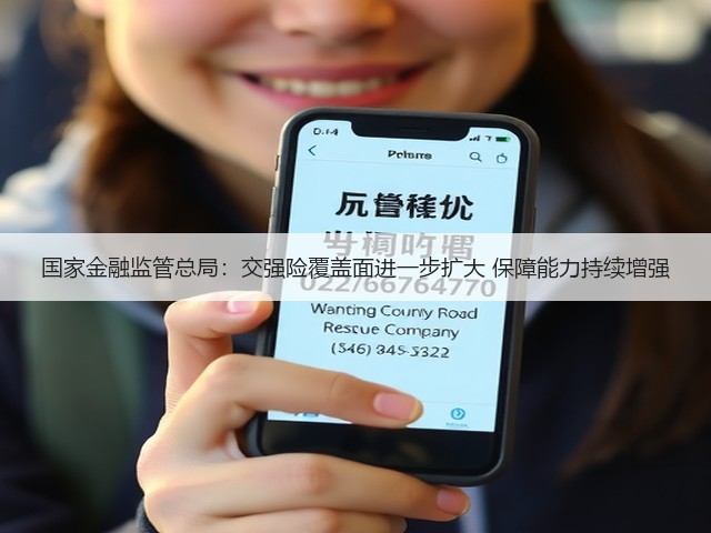 国家金融监管总局:交强险覆盖面进一步扩大 保障能力持续增强(图2) 国家金融监管总局:交强险覆盖面进一步扩大 保障能力持续增强(图2)