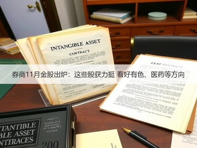 券商11月金股出炉:这些股获力挺 看好有色、医药等方向(图2) 券商11月金股出炉:这些股获力挺 看好有色、医药等方向(图2)