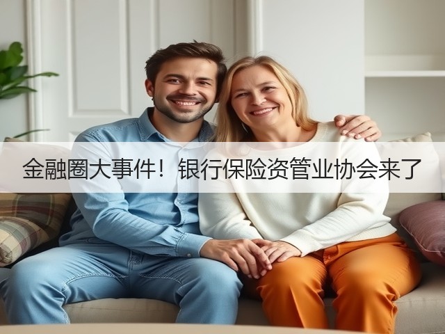金融圈大事件！银行保险资管业协会来了(图2)