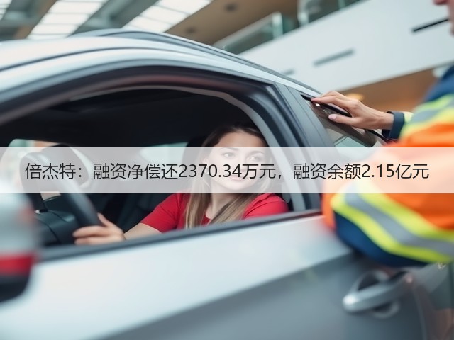 倍杰特：融资净偿还2370.34万元，融资余额2.15亿元(图2)