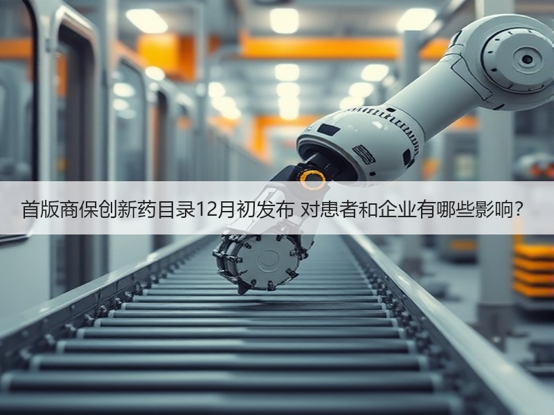 首版商保创新药目录12月初发布 对患者和企业有哪些影响？