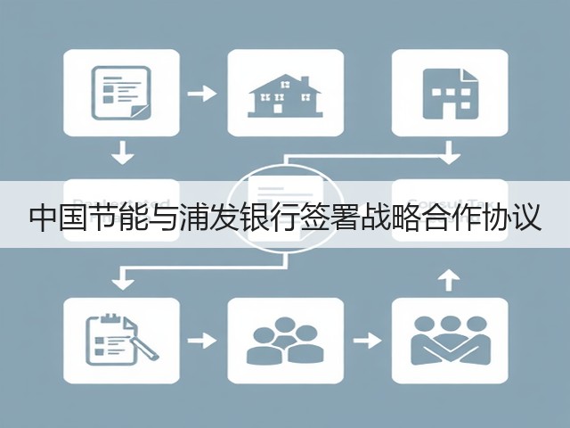 中国节能与浦发银行签署战略合作协议(图2) 中国节能与浦发银行签署战略合作协议(图2)