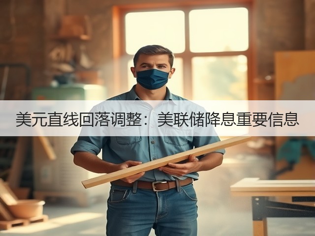 美元直线回落调整:美联储降息重要信息(图2) 美元直线回落调整:美联储降息重要信息(图2)