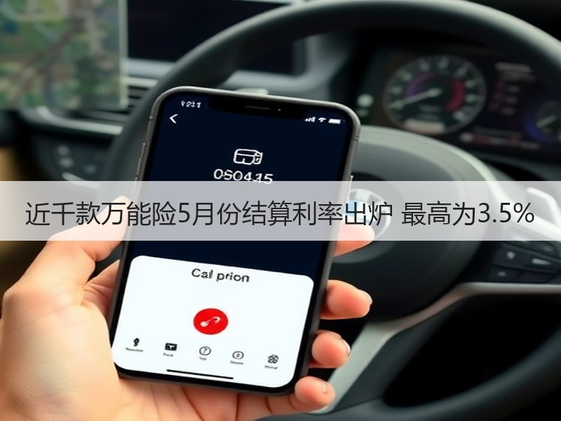近千款万能险5月份结算利率出炉 最高为3.5%