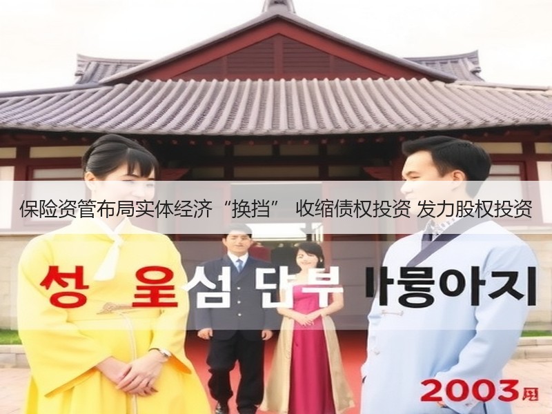 保险资管布局实体经济“换挡” 收缩债权投资 发力股权投资