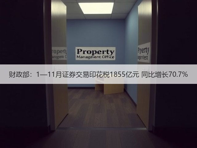 财政部:1—11月证券交易印花税1855亿元 同比增长70.7%(图1) 财政部:1—11月证券交易印花税1855亿元 同比增长70.7%(图1)