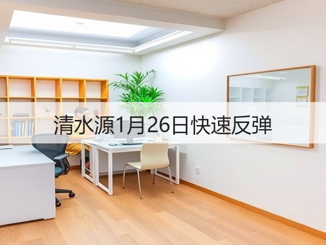 清水源1月26日快速反弹(图2) 清水源1月26日快速反弹(图2)