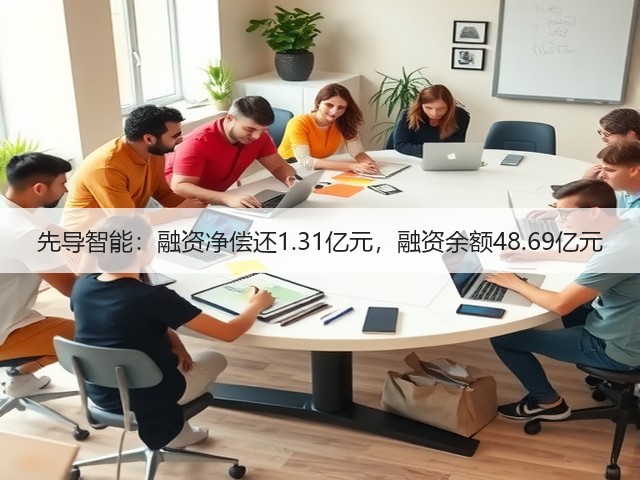 先导智能：融资净偿还1.31亿元，融资余额48.69亿元(图2)