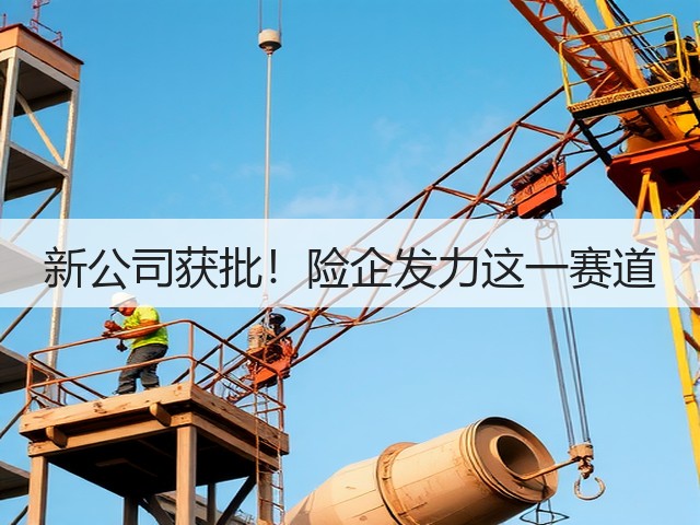 新公司获批!险企发力这一赛道(图1) 新公司获批!险企发力这一赛道(图1)