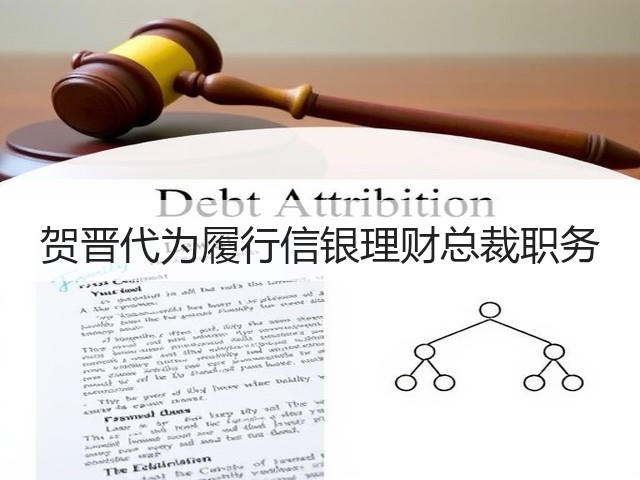 贺晋代为履行信银理财总裁职务(图3) 贺晋代为履行信银理财总裁职务(图3)