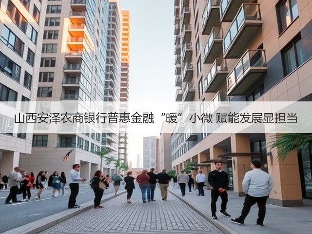 山西安泽农商银行普惠金融“暖”小微 赋能发展显担当(图2) 山西安泽农商银行普惠金融“暖”小微 赋能发展显担当(图2)