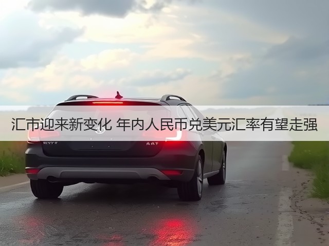 汇市迎来新变化 年内人民币兑美元汇率有望走强(图3)