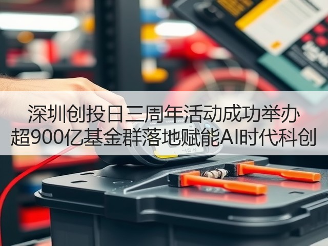 深圳创投日三周年活动成功举办 超900亿基金群落地赋能AI时代科创(图3) 深圳创投日三周年活动成功举办 超900亿基金群落地赋能AI时代科创(图3)