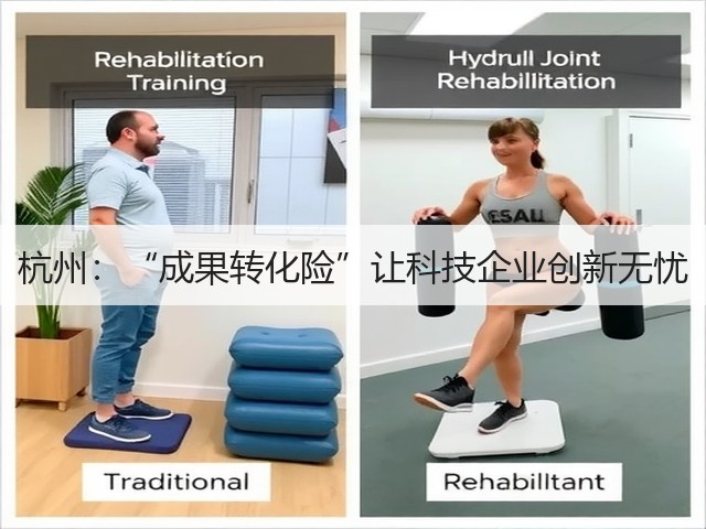 杭州：“成果转化险”让科技企业创新无忧(图2)