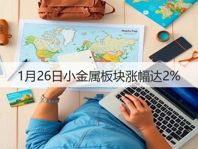 1月26日小金属板块涨幅达2%(图1)